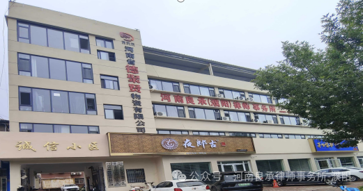 河南良承（濮阳）律师事务所