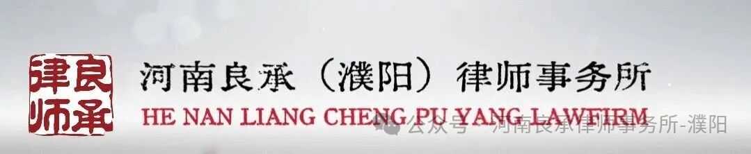 河南良承（濮阳）律师事务所